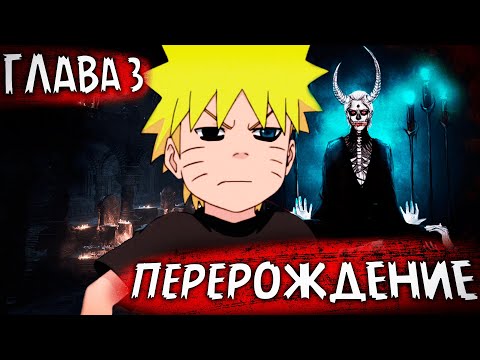 Видео: ПУТЬ КРОВИ | ЧАСТЬ 3- Благословение Бога Крови | Альтернативный сюжет Наруто