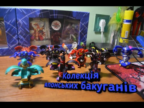 Видео: Огляд японських бакуганів