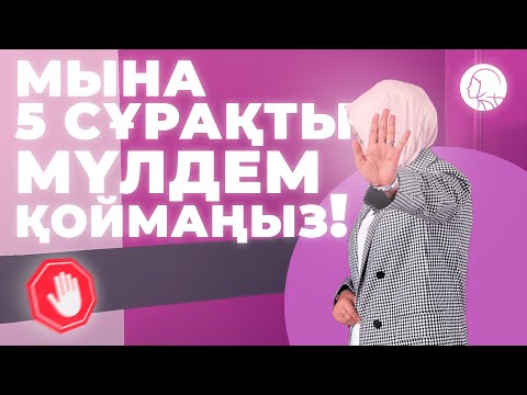 Видео: МЫНА 5 СҰРАҚТЫ МҮЛДЕМ ҚОЙМАҢЫЗ / БАЛҚИЯ БАЛТАБАЙ / жеке шекара / личные границы / қазақша