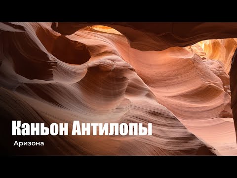 Видео: Каньон Антилопы, Аризона, США