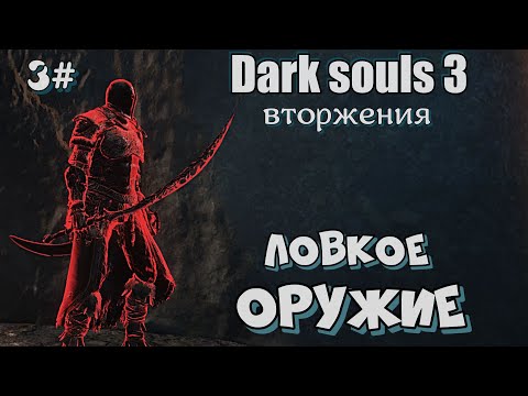 Видео: Dark souls 3 Меч лотрика и другое оружие ВТОРЖЕНИЯ 3#