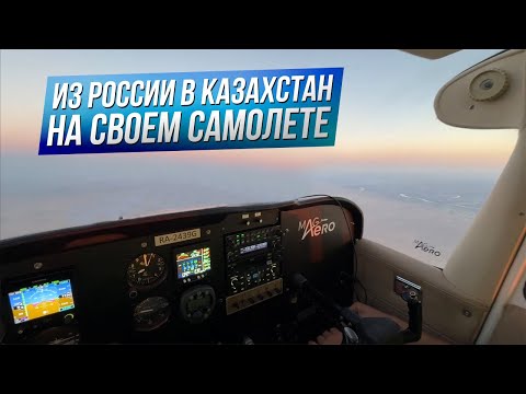 Видео: Оренбург-Байконур-Туркестан на Cessna 172. 8 часов в воздухе. Пилот Мельников