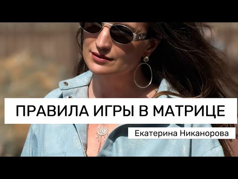 Видео: ПРАВИЛА ИГРЫ В МАТРИЦЕ