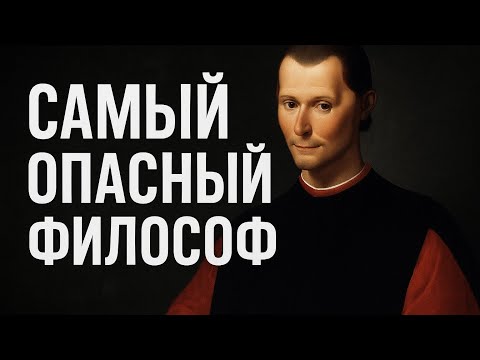 Видео: МАКИАВЕЛЛИ самый опасный философ - почему 