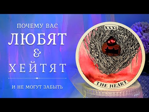 Видео: Почему вас ЛЮБЯТ, НЕНАВИДЯТ, ЗАПОМИНАЮТ? ❤️‍🔥 Вы глазами людей🌹 Таро