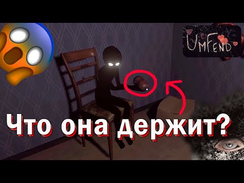 Видео: ТЁМНЫЕ СЕКРЕТЫ СТРАННОГО ДОМА И ЕГО ПОДРУЖКИ | ХОРРОР ОТ СОЗДАТЕЛЙ MI SIDE | UMFEND | ХОРРОР