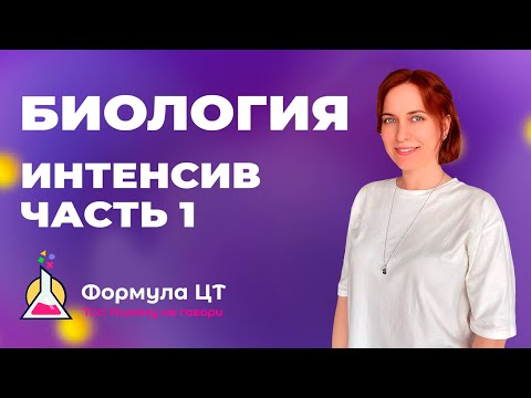 Видео: БИОЛОГИЯ - ИНТЕНСИВ (ЧАСТЬ 1) - ПОДГОТОВКА К ЦТ/ЦЭ 2024