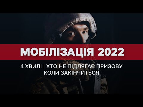 Видео: Мобилизация 2022: что это, как проходит, кто не подлежит призыву и когда закончится