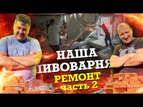 Видео: Как открыть пивоварню.  Ремонт часть 2