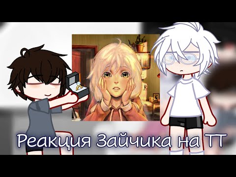 Видео: ||Реакция Зайчика на ТТ||не канон||tiny bunny||2 ЧАСТЬ||