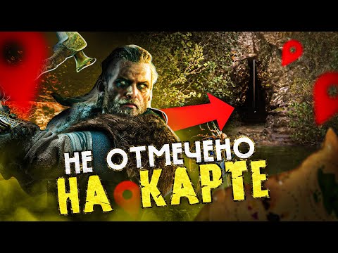 Видео: 10 СЕКРЕТНЫХ МЕСТ В ИГРАХ С ОТКРЫТЫМ МИРОМ, КОТОРЫЕ ВЫ ОБЯЗАНЫ НАЙТИ