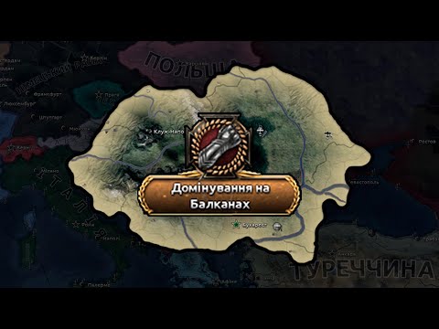 Видео: РУМУНІЯ І КАРОЛЬ ДОМІНУЮТЬ НА БАЛКАНАХ в Hearts Of Iron 4🙏🏼🇷🇴