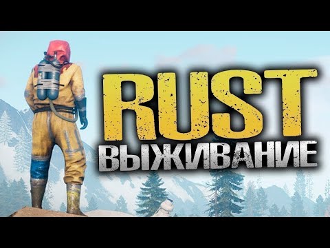 Видео: RUST ВЫЖИВАНИЕ И ЛУТАНИЕ #rust