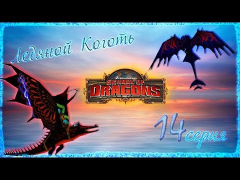 Видео: "Ледяной Коготь" - 14 серия / School of Dragons / Школа Драконов