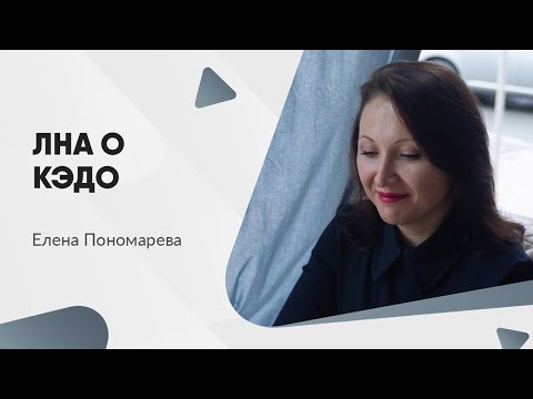 Видео: Положение о кадровом электронном документообороте - Елена Пономарева