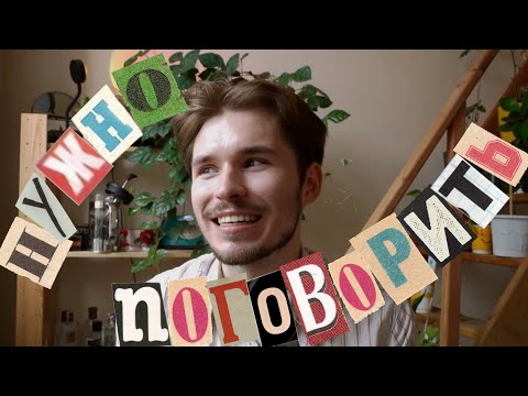 Видео: НАМ НУЖНО ПОГОВОРИТЬ: поступление, отношения, антидепрессанты, дейтинг, увольнение и планы