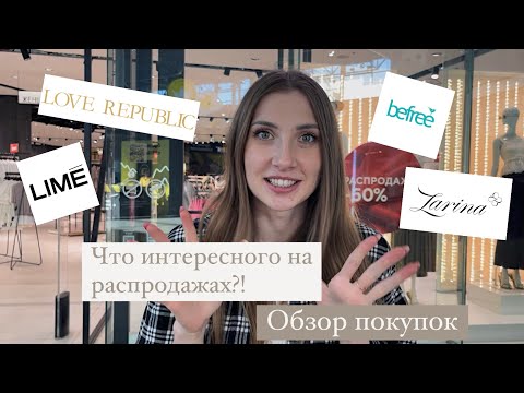 Видео: Шопинг-влог на SALE! Распаковка покупок!