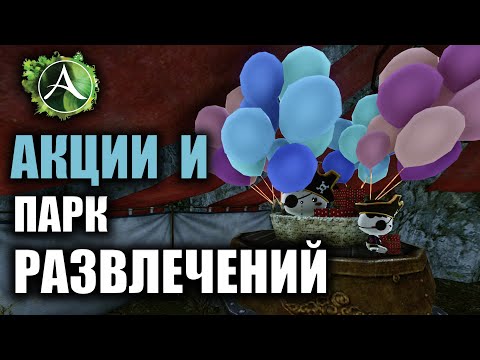Видео: Archeage - ПАРК РАЗВЛЕЧЕНИЙ + НОВЫЕ АКЦИИ