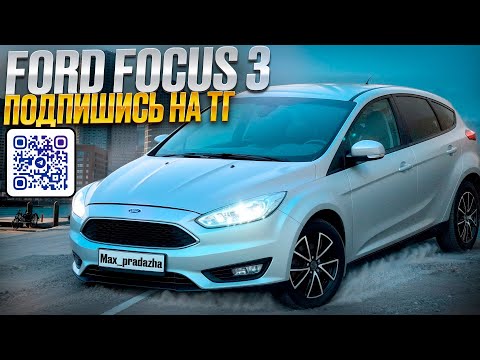 Видео: Продан Ford focus 3 2015 г. По первой цене в РФ!