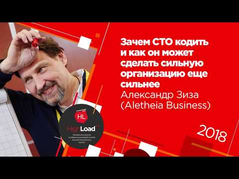 Видео: Зачем CTO кодить / Александр Зиза (Алетейя Бизнес)