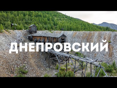 Видео: Рудник «Днепровский», Магаданская область, 2024 г.