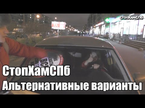 Видео: СтопХамСПб - Альтернативные варианты