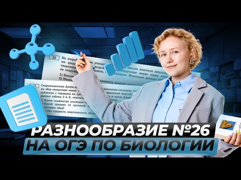 Видео: ВСЕ типы задания №26: как не запутаться? | Биология ОГЭ Умскул