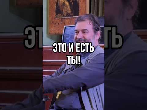 Видео: Это и есть ты! Отец Андрей Ткачёв #shorts