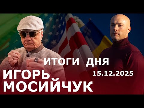 Видео: Шелест нашелся. Жив и на свободе. Мир или ПереМирие? Трамп доволен, не на все 100. Ермак Кардинал?