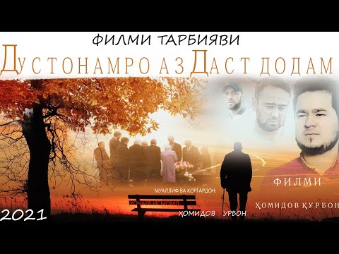 Видео: дустонамро аз даст додам филми тарбияви 2021 dustonamro az dast dodam filmi tarbiyvi