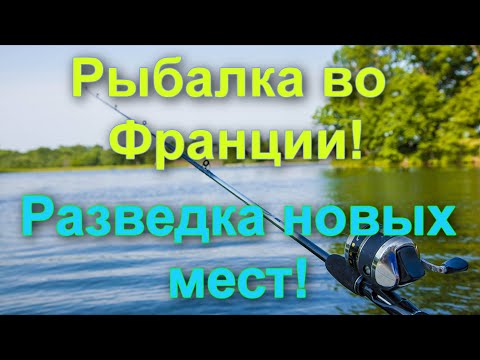 Видео: Рыбалка во Франции! Не далеко от границы Германии, новые места! Fischen in Frankreich!