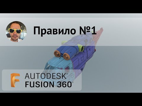 Видео: Правило №1 при работе во #Fusion360