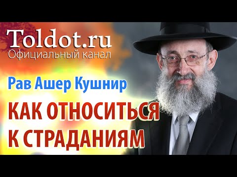 Видео: Рав Ашер Кушнир. Как относиться к страданиям. ДЕРЕХ АШЕМ 33