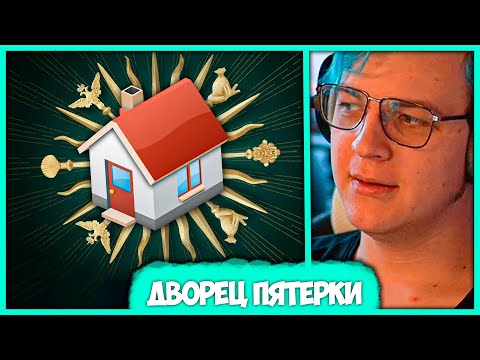 Видео: История самой большой покупки Пятёрки 🏠 Дом айти гиганта