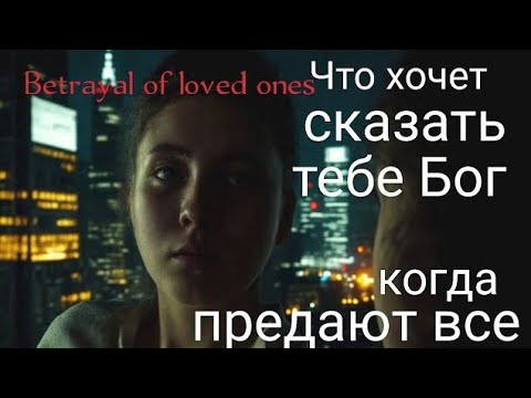 Видео: Что хочет сказать тебе Бог, когда предают все