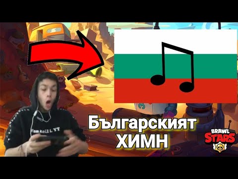 Видео: Българският ХИМН в Brawl stars | Добавиха българският химн в Брол Старс