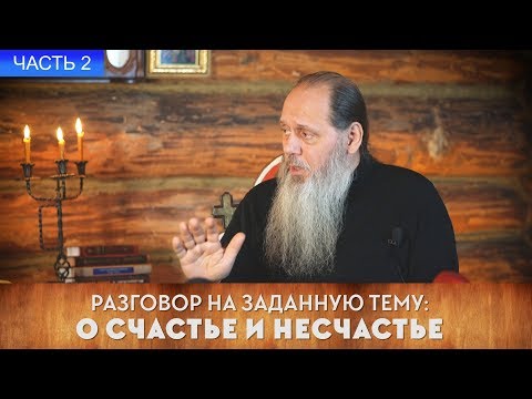Видео: О. ВЛАДИМИР ГОЛОВИН. РАЗГОВОР НА ЗАДАННУЮ ТЕМУ: О СЧАСТЬЕ И НЕСЧАСТЬЕ. ЧАСТЬ 2.