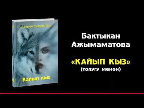 Видео: КАЙЫП КЫЗ I БАКТЫКАН АЖЫМАМАТОВА I ТОЛУГУ МЕНЕН I 2022 I