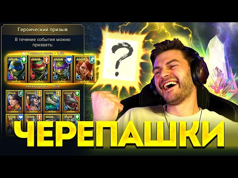Видео: ЛЕГОПАД ЧЕРЕПАШЕК НИНДЗЯ ИЗ РАДУЖНЫХ ОСКОЛКОВ в Raid: Shadow Legends / Эйприл в шоке от открытия