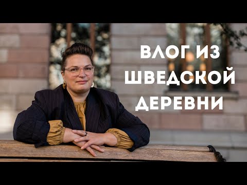 Видео: Влог из Шведской деревни