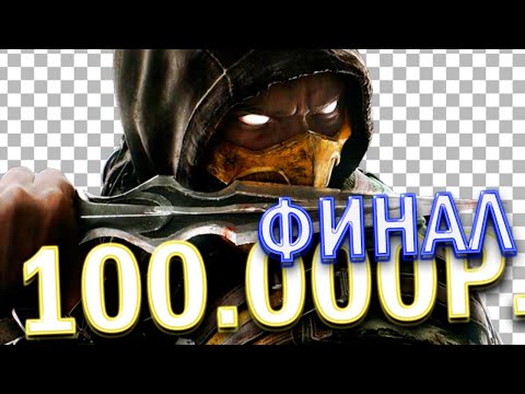 Видео: ФИНАЛЫ ТУРНИРА MORTAL KOMBAT НА 100.000! FLET AZERBAIJAN VILMAR MEXAAK