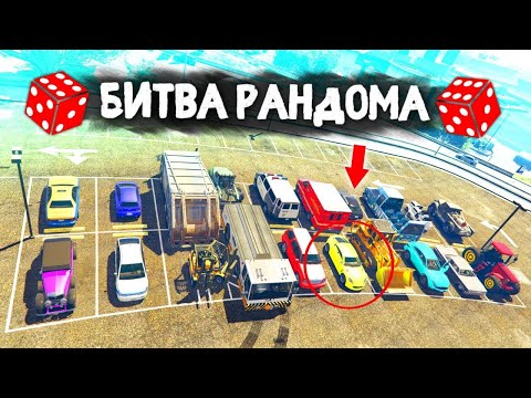 Видео: МОЩНАЯ РУБРИКА!!! КТО ВЫИГРАЕТ???- БИТВА РАНДОМА В GTA 5 ONLINE