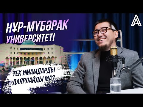 Видео: PODCAST #10  Нұр-Мүбәрак университеті тек имамдарды даярлайды ма?