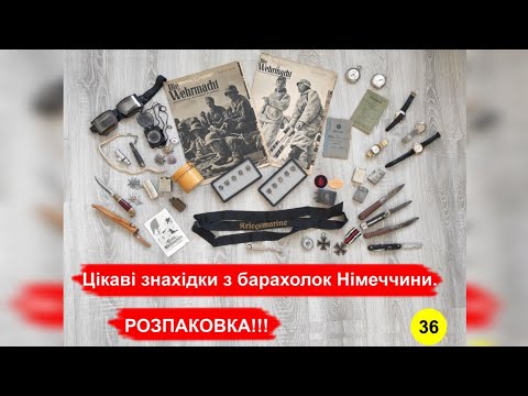 Видео: Цікаві знахідки з барахолок Німеччини. РОЗПАКОВКА!!! №36