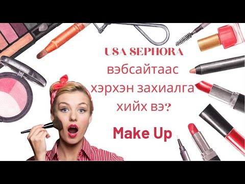 Видео: US #Sephora сайтаас make up бүтээгдэхүүн Монголоос шууд захиалж MIAT-ын каргогоор авах тухай
