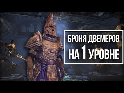 Видео: Skyrim Лучшая ДВЕМЕРСКАЯ Броня НА 1 УРОВНЕ и Сильнейшее Оружие!