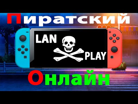 Видео: Мультиплеер на Прошитой Nintendo Switch