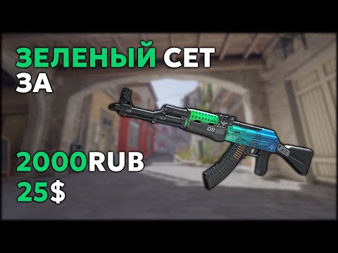 Видео: Бюджетный зелёный инвентарь CS2 за 2000 рублей (25$)