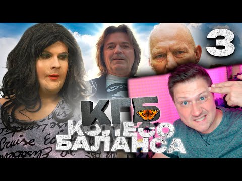 Видео: РЕАКЦИЯ НА КГБ | Серия 3 | Колесо балансаGAN_13_5,38 млн подписчиков @GAN_13_