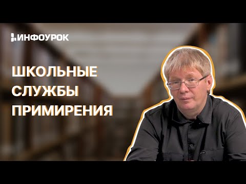 Видео: Школьные службы примирения и восстановительная медиация